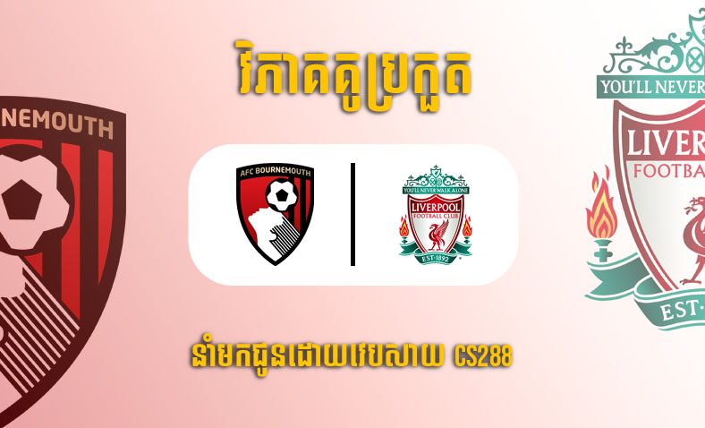 ព្យាករណ៍គូ​ Bournemouth vs Liverpool ម៉ោង១៩:៣០ ថ្ងៃទី១១មីនា​